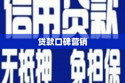 中西贷款口碑营销