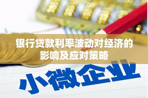 中西银行贷款利率波动对经济的影响及应对策略