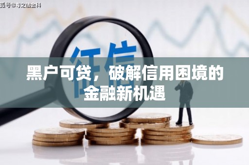 中西黑户可贷，破解信用困境的金融新机遇