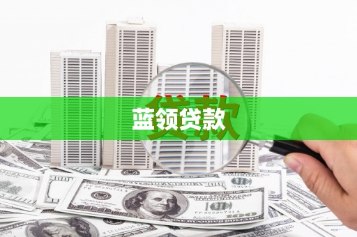 中西蓝领贷款