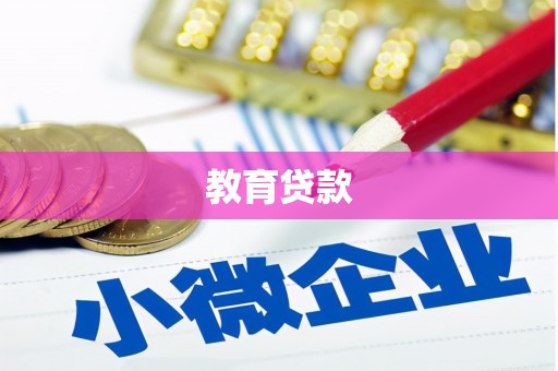 中西教育贷款