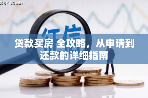 中西贷款买房 全攻略，从申请到还款的详细指南