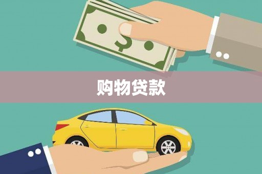 中西购物贷款