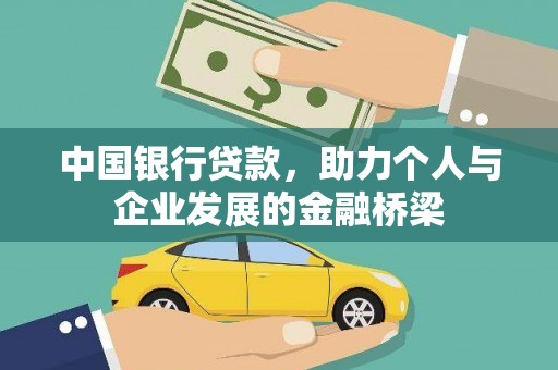 中西中国银行贷款，助力个人与企业发展的金融桥梁