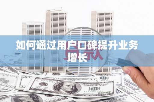 中西如何通过用户口碑提升业务增长