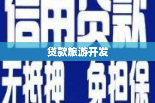 中西贷款旅游开发