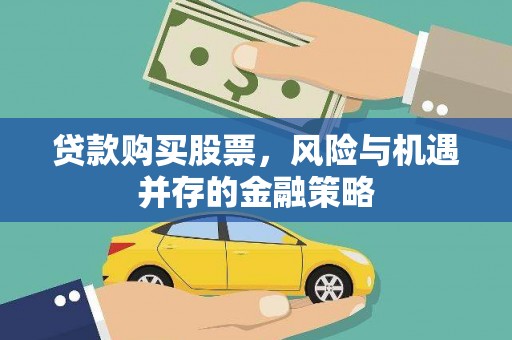 中西贷款购买股票，风险与机遇并存的金融策略