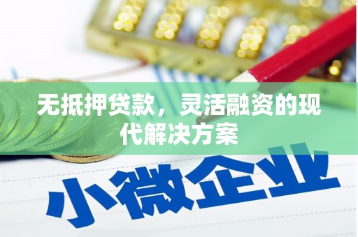 中西无抵押贷款，灵活融资的现代解决方案