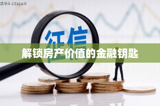 中西解锁房产价值的金融钥匙