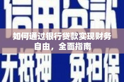 中西如何通过银行贷款实现财务自由，全面指南