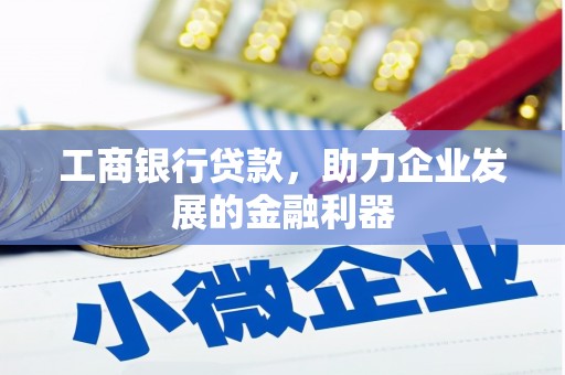 中西工商银行贷款，助力企业发展的金融利器