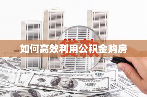 中西如何高效利用公积金购房