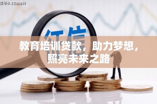 中西教育培训贷款，助力梦想，照亮未来之路