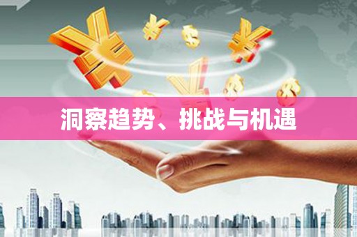 中西洞察趋势、挑战与机遇