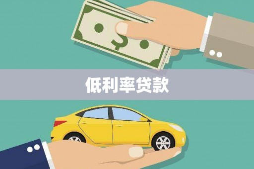 中西低利率贷款