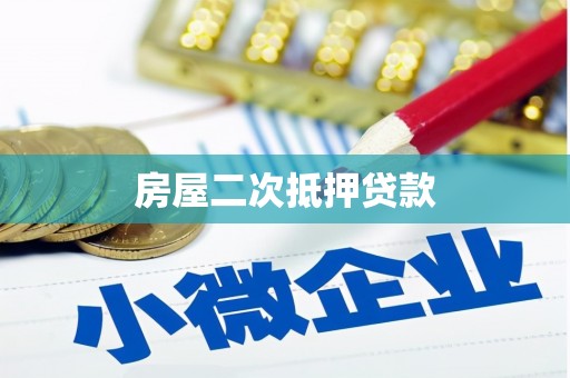 中西房屋二次抵押贷款