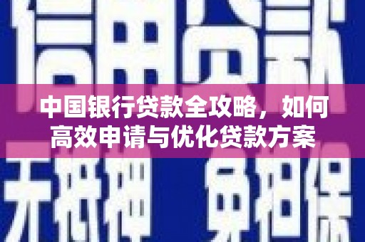 中西中国银行贷款全攻略，如何高效申请与优化贷款方案