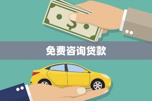 中西免费咨询贷款