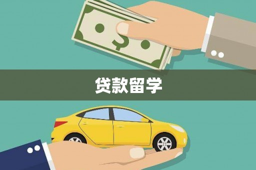 中西贷款留学