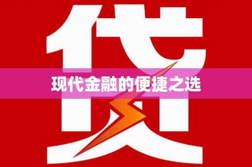 中西现代金融的便捷之选