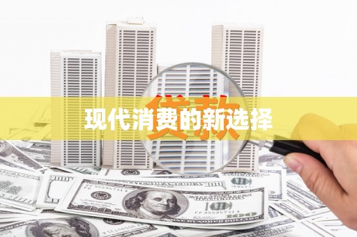 中西现代消费的新选择