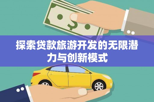 中西探索贷款旅游开发的无限潜力与创新模式