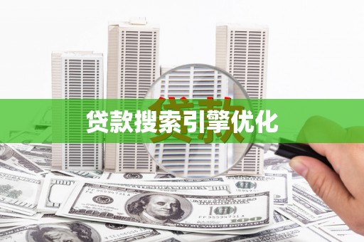 中西贷款搜索引擎优化