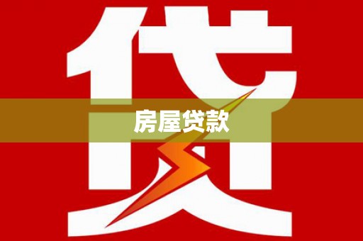 中西房屋贷款