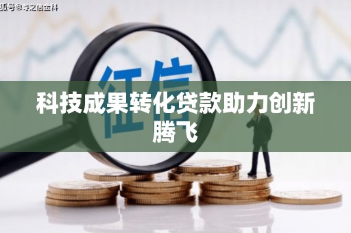 中西科技成果转化贷款助力创新腾飞