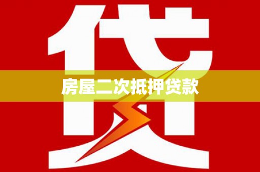 中西房屋二次抵押贷款
