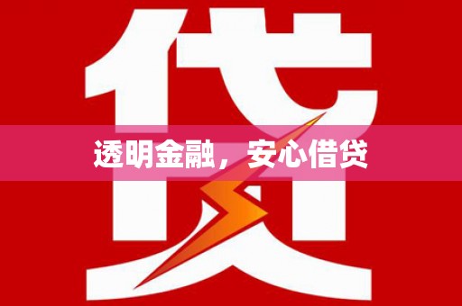 中西透明金融，安心借贷