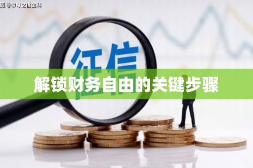 中西解锁财务自由的关键步骤