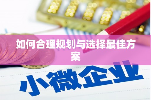 中西如何合理规划与选择最佳方案