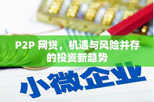 中西P2P 网贷，机遇与风险并存的投资新趋势