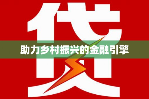 中西助力乡村振兴的金融引擎