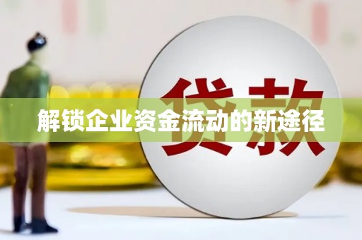 中西解锁企业资金流动的新途径
