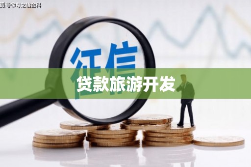 中西贷款旅游开发