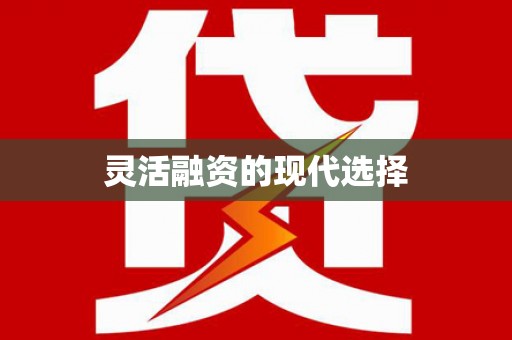 中西灵活融资的现代选择