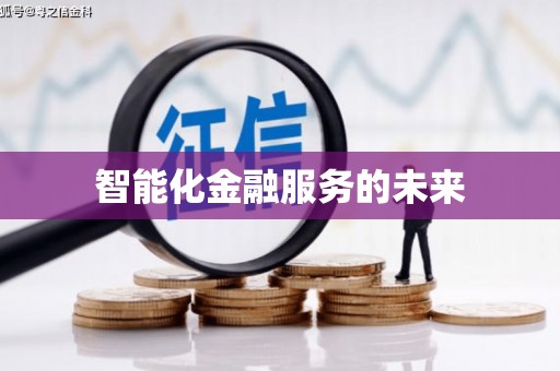 中西智能化金融服务的未来