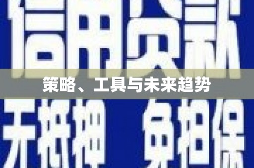 中西策略、工具与未来趋势