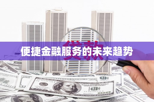 中西便捷金融服务的未来趋势