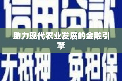 中西助力现代农业发展的金融引擎