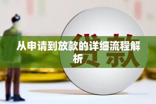中西从申请到放款的详细流程解析