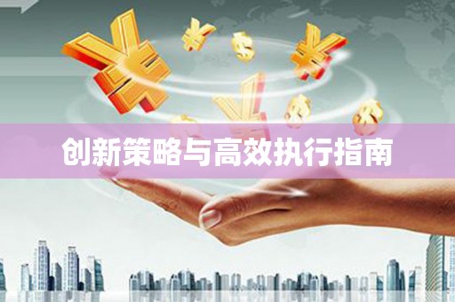 中西创新策略与高效执行指南
