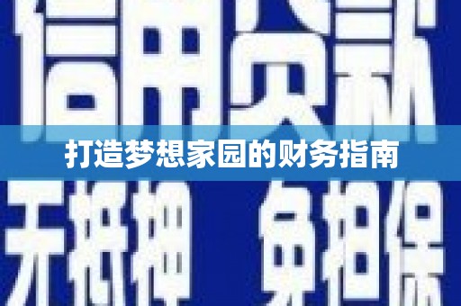 中西打造梦想家园的财务指南