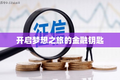 中西开启梦想之旅的金融钥匙