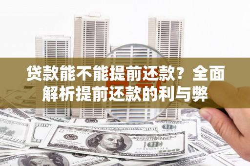 中西贷款能不能提前还款？全面解析提前还款的利与弊