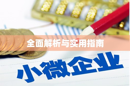 中西全面解析与实用指南