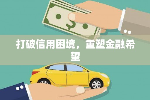 中西打破信用困境，重塑金融希望
