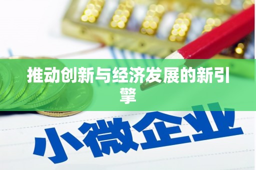 中西推动创新与经济发展的新引擎